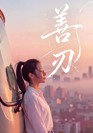 善刃（50集）短剧在线观看