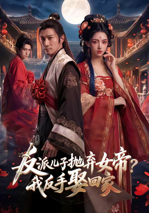 反派儿子抛弃女帝？我反手娶回家（71集）好看吗