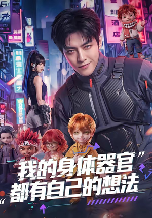 我的身体器官都有自己的想法（68集）短剧免费观看