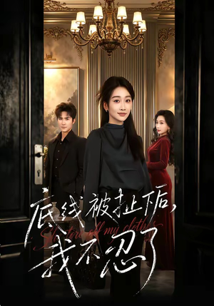 底线被扯下后，我不忍了（61集）排行榜前十短剧