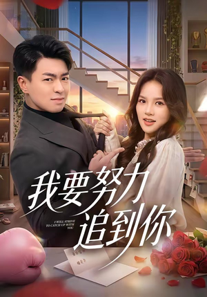 我要努力追到你（78集）真的太好看了