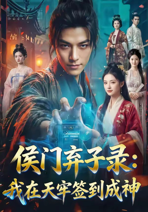 侯门弃子录：我在天牢签到成神（68集）免费观看完整版