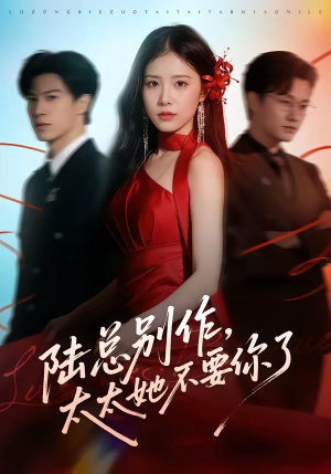 陆总别作，太太她不要你了（66集）精彩短剧来袭