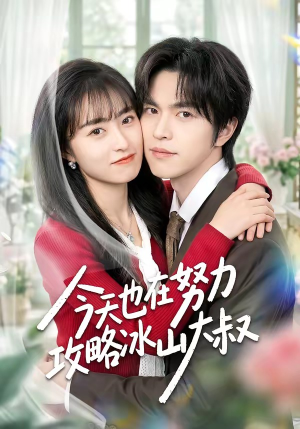 今天也在努力攻略冰山大叔（50集）热播短剧来袭