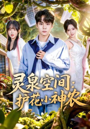 灵泉空间：护花小神农（69集）网上可以看吗