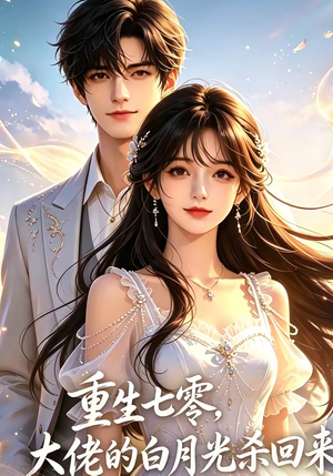 重生七零，大佬的白月光杀回来了（106集）精彩短剧追不停