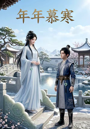 年年慕寒（20集）甜宠短剧追到爽