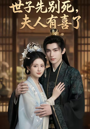 世子先别死，夫人有喜了（60集）超好看古装短剧