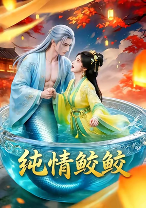 纯情鲛鲛（16集）短剧抢先看