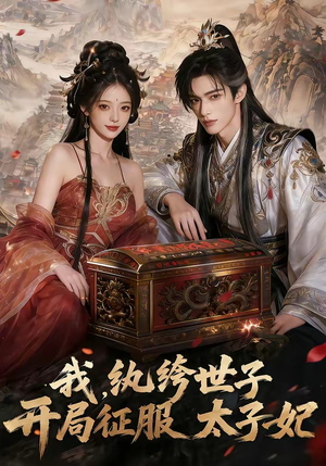 我，纨绔世子，开局征服太子妃（80集）短剧全集免费看