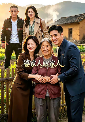 婆家人娘家人（18集）免费短剧推荐