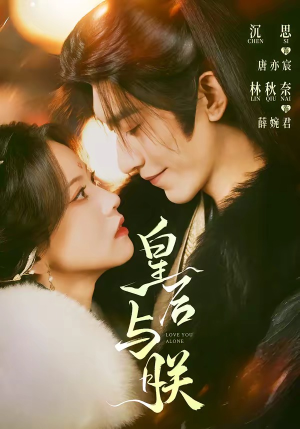 皇后与朕（60集）网盘在线观看