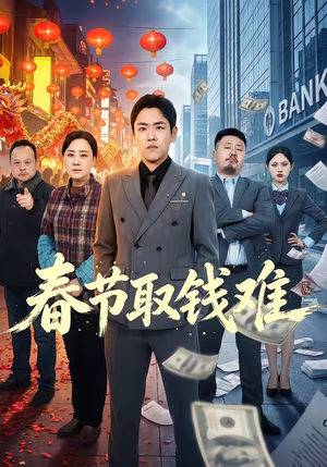 春节取钱难（51集）大结局完美收官