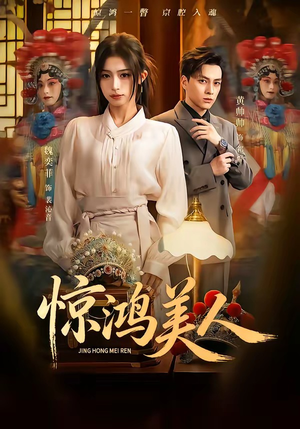 惊鸿美人（68集）西瓜短剧免费看