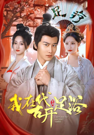 我在古代开足浴（90集）全集免费观看