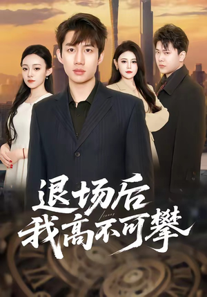 退场后我高不可攀（52集）视频在线看