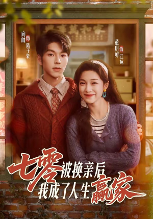七零被换亲后，我成了人生赢家（77集）免费在线看全集