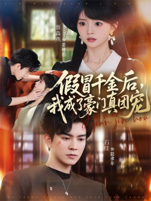 假冒千金后，我成了豪门真团宠（84集）全网独播免费看