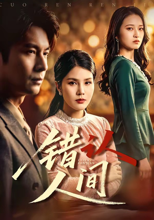 错认人间（76集）超火热门短剧