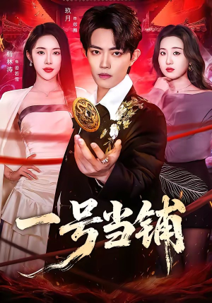 一号当铺（64集）在线观看全集