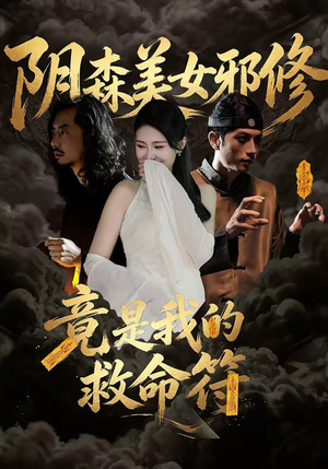 阴森美女邪修，竟是我的救命符（18集）穿越短剧推荐