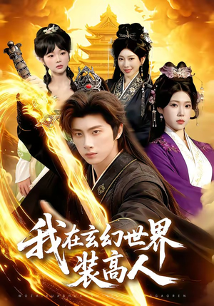 我在玄幻世界装高人（88集）精彩短剧合集