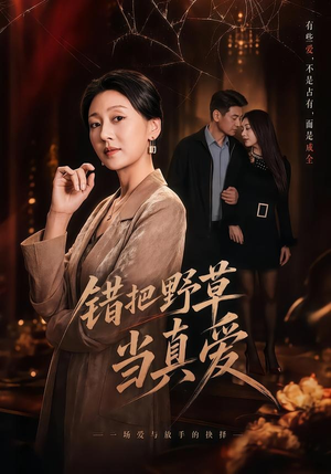 错把野草当真爱（60集）精彩短剧上线