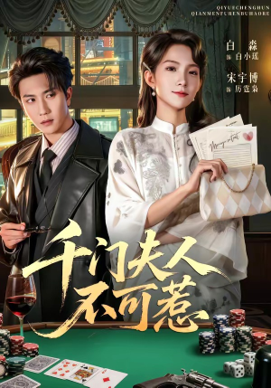 千门夫人不可惹（80集）第一集