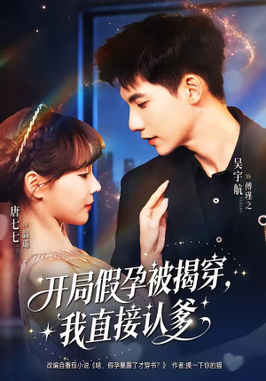 开局假孕被揭穿，我直接认爹（79集）最新上映的短剧
