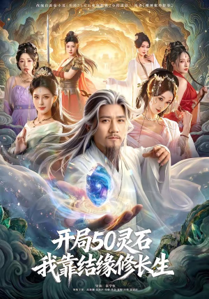 开局50灵石，我靠结缘修长生（83集）短剧全集更精彩