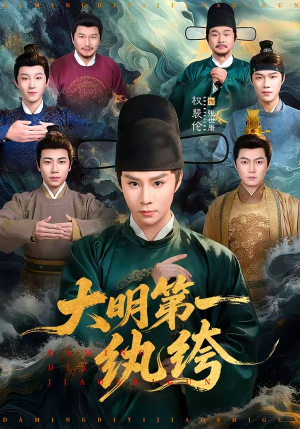 大明第一纨绔（78集）深深爱上这部剧