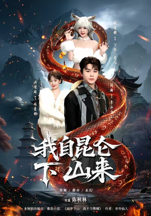 我自昆仑下山来（75集）解说文案