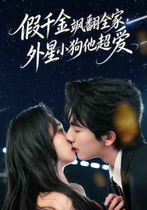 假千金飒翻全家，外星小狗他超爱（70集）分享好看的短剧