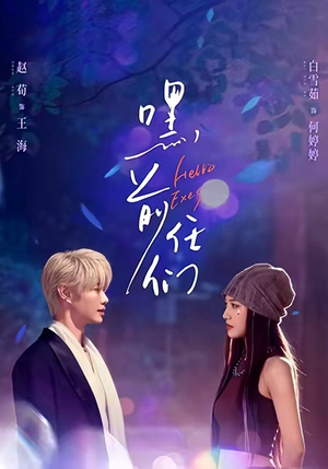 嘿，前任们（77集）最新热门短剧