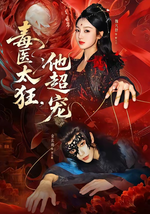 毒医太狂，他超宠（72集）红果免费看短剧