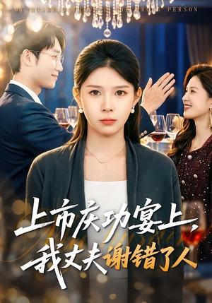 上市庆功宴上，我丈夫谢错了人（83集）看到大结局