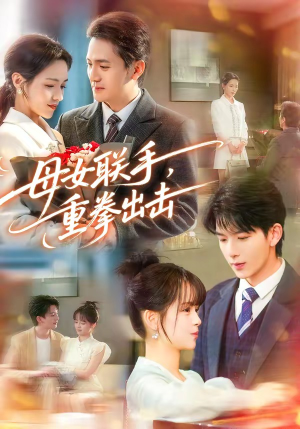 母女联手，重拳出击（60集）演员表