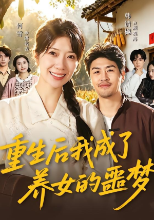 重生后我成了养女的噩梦（60集）超好看短剧推荐