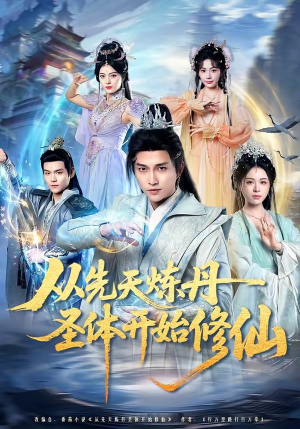 从先天炼丹圣体开始修仙（78集）这部短剧我爱了