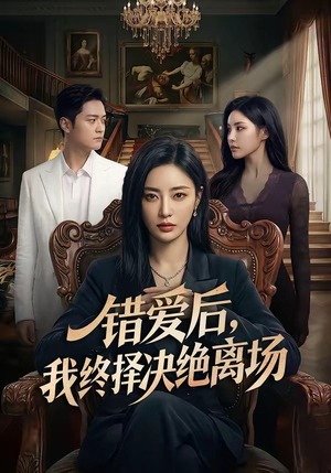 错爱后，我终择决绝离场（60集）河马免费短剧