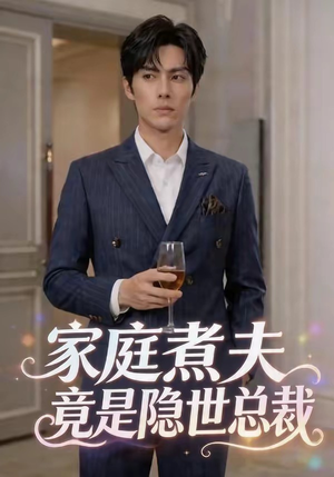 家庭煮夫竟是隐世总裁（50集）免费短剧资源