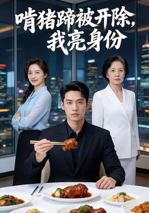 啃猪蹄被开除，我亮身份（45集）短剧有好货推荐