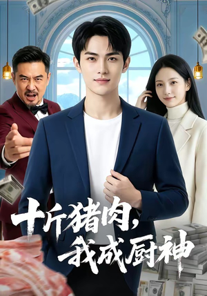 十斤猪肉，我成厨神（80集）今日最火短剧