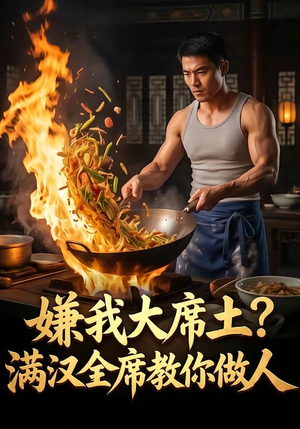 嫌我大席土？满汉全席教你做人（57集）解说文案