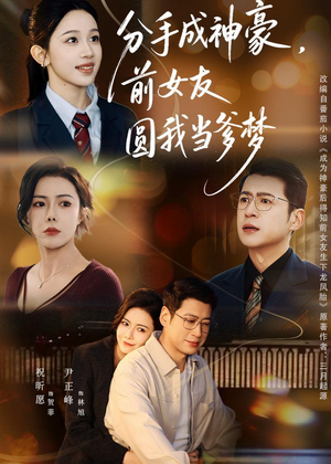 分手成神豪，前女友圆我当爹梦（80集）短剧热播抢先看