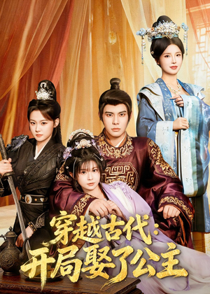 穿越古代：开局娶了公主（63集）全剧免费观看