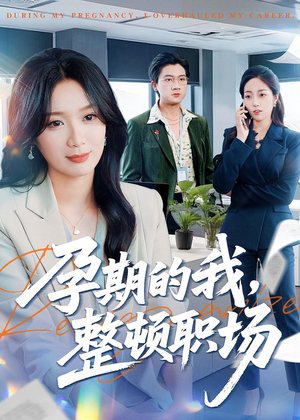 孕期的我整顿职场（77集）免费在线看全集