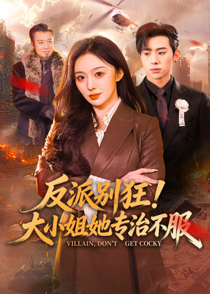 反派别狂！大小姐她专治不服（70集）热门短剧推荐。