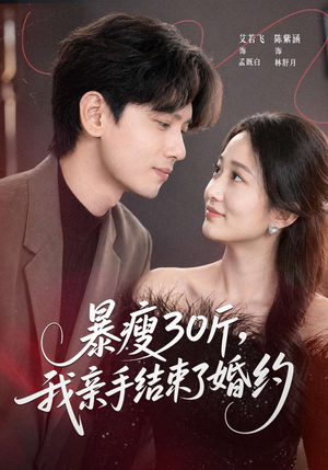 暴瘦30斤，我亲手结束了婚约（60集）快来看短剧