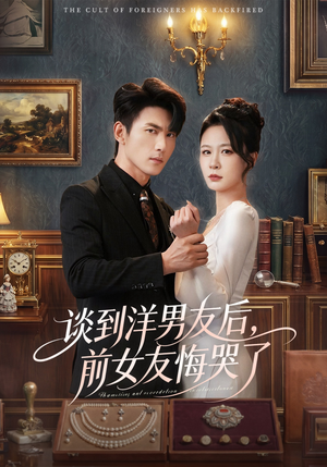 谈到洋男友后，前女友悔哭了（60集）看短剧放松一下